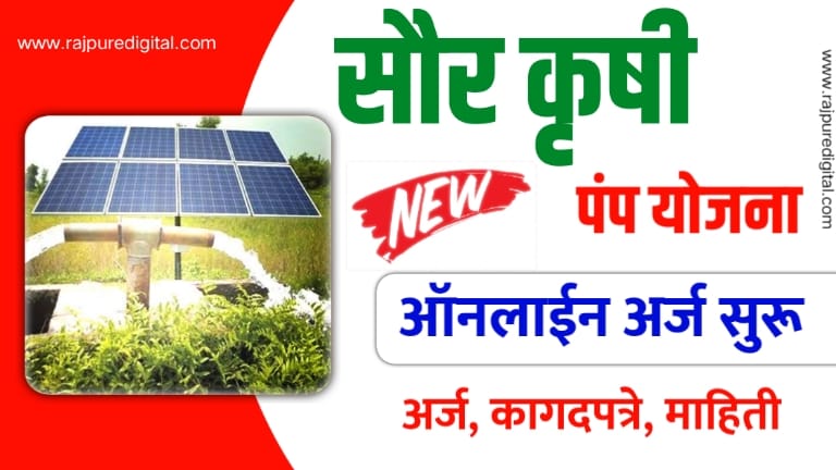 Kusum Solar Pump Yojana Maharashtra