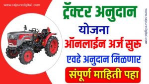 MahaDBT Farmer Tractor Apply Online