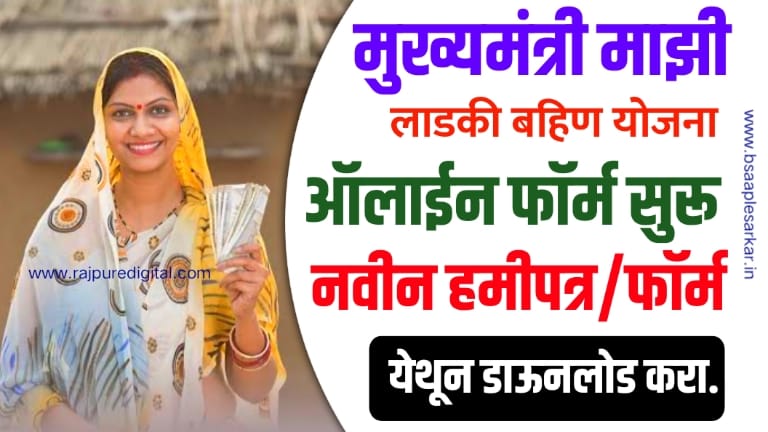 Mukhyamantri Majhi Ladki Bahin Yojana Online Apply, Form PDF, Hamipatra PDF, Eligibility Criteria, Required Documents, Official Website