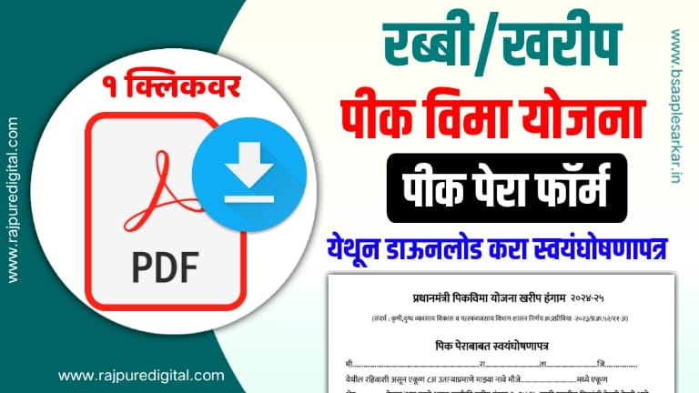 पिक पेरा स्वयंघोषणा पत्र-pik pera pdf