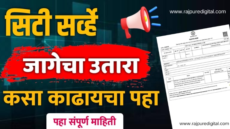 City Survey Utara Online सिटी सर्व्हे उतारा असा काढा मोबाईलवरून