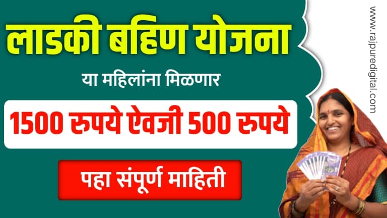 ladki Bahin Yojana Installment