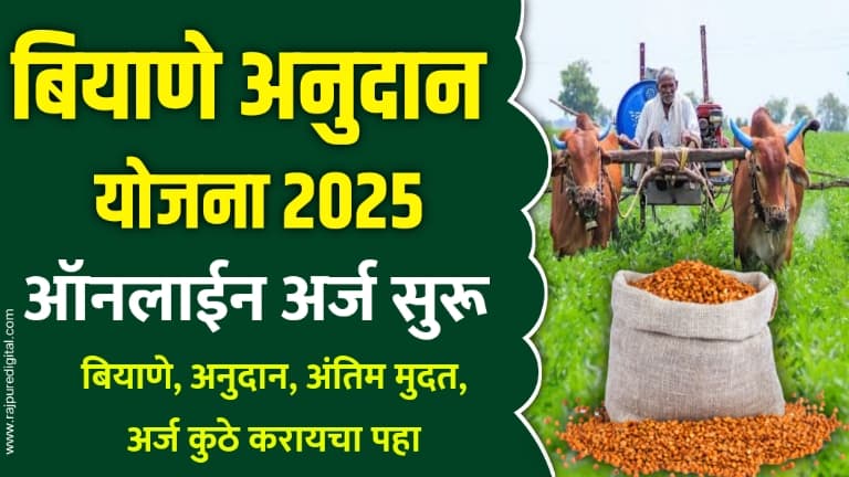 Biayne Anudan Yojana Maharashtra