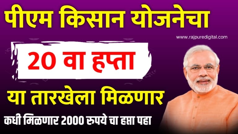 PM Kisan Yojana 20th Installment Date
