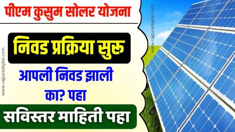 PM Kusum Solar Yojana Maharashtra