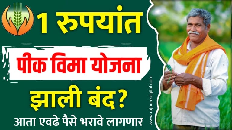 Pik Vima Yojana Maharashtra