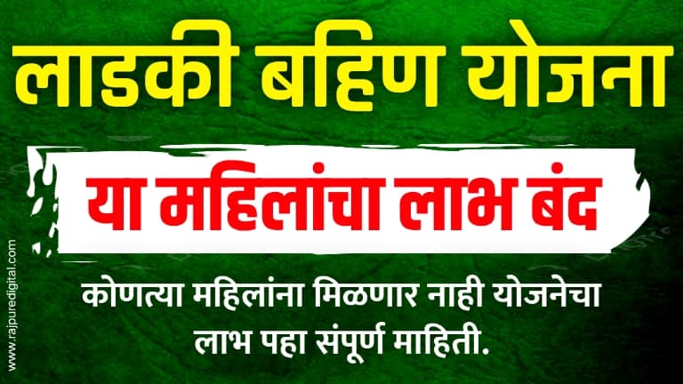 ladki bahin yojana stopped maharashtra