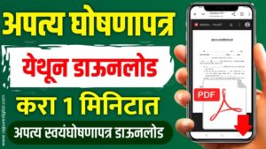 अपत्य स्वयंघोषणा पत्र मोफत डाउनलोड करा Apatya Swa Ghoshana Patra
