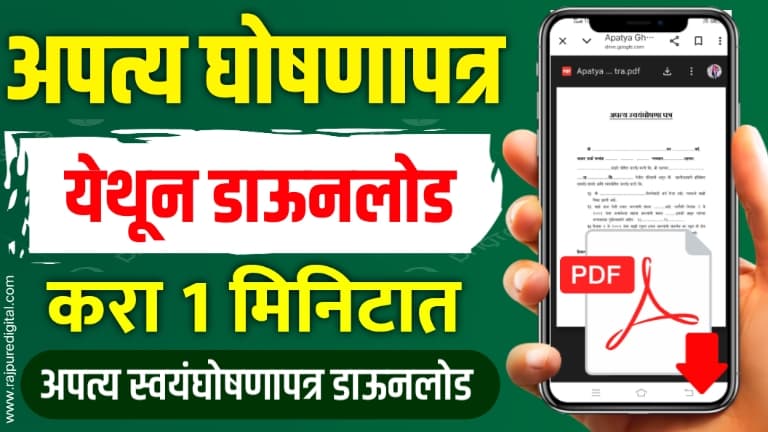 अपत्य स्वयंघोषणा पत्र मोफत डाउनलोड करा Apatya Swa Ghoshana Patra