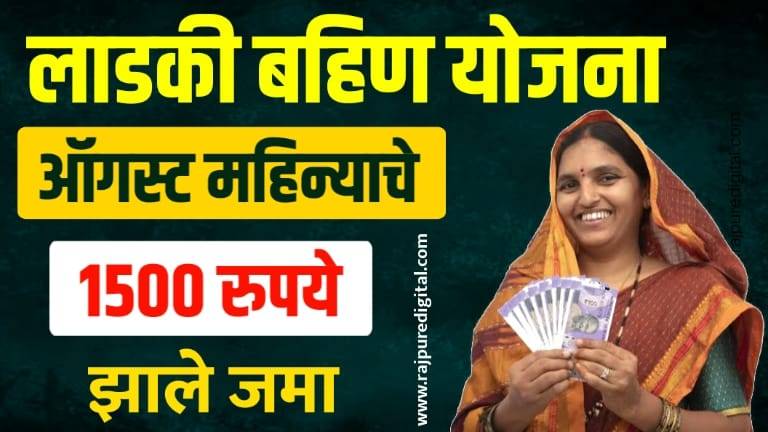 ladki bahin yojana august installment