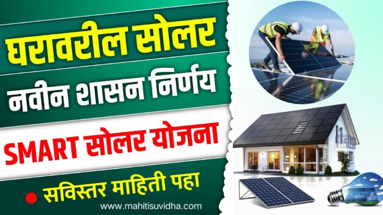 SMART SOLAR YOJANA MAHARASHTRA