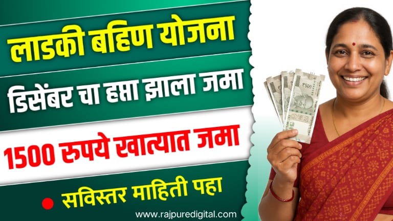 Ladki Bahin December Installment released